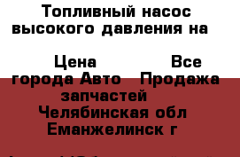 Топливный насос высокого давления на ssang yong rexton-2       № 6650700401 › Цена ­ 22 000 - Все города Авто » Продажа запчастей   . Челябинская обл.,Еманжелинск г.